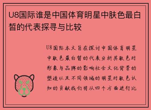 U8国际谁是中国体育明星中肤色最白皙的代表探寻与比较