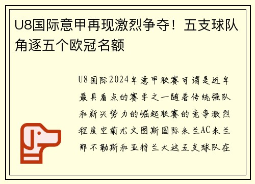 U8国际意甲再现激烈争夺！五支球队角逐五个欧冠名额