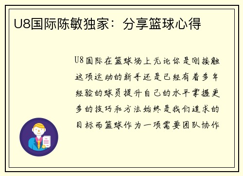 U8国际陈敏独家：分享篮球心得