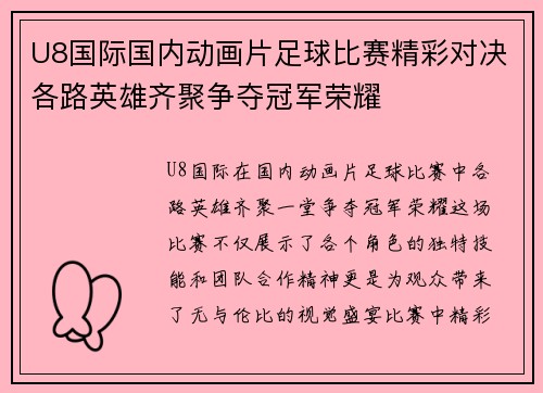 U8国际国内动画片足球比赛精彩对决各路英雄齐聚争夺冠军荣耀