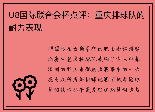 U8国际联合会杯点评：重庆排球队的耐力表现