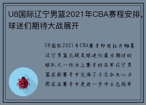 U8国际辽宁男篮2021年CBA赛程安排，球迷们期待大战展开