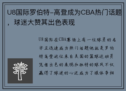 U8国际罗伯特-高登成为CBA热门话题，球迷大赞其出色表现
