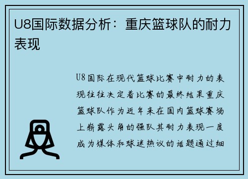 U8国际数据分析：重庆篮球队的耐力表现