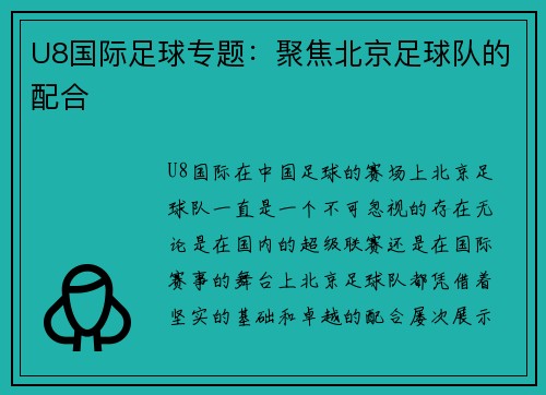 U8国际足球专题：聚焦北京足球队的配合