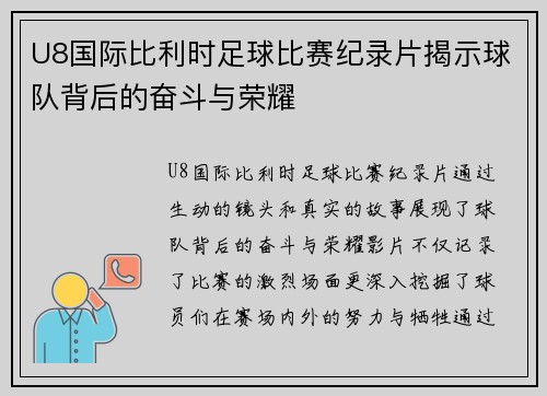 U8国际比利时足球比赛纪录片揭示球队背后的奋斗与荣耀