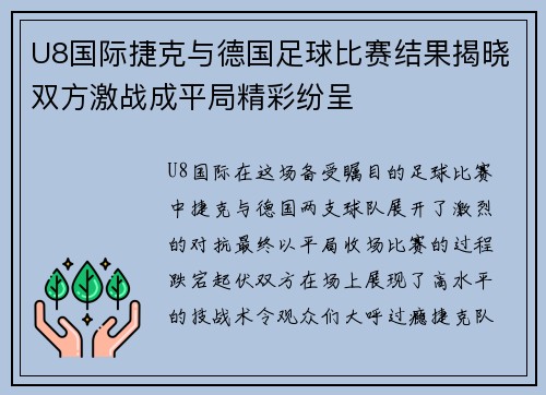 U8国际捷克与德国足球比赛结果揭晓双方激战成平局精彩纷呈