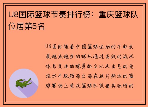 U8国际篮球节奏排行榜：重庆篮球队位居第5名
