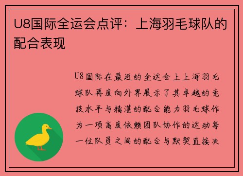 U8国际全运会点评：上海羽毛球队的配合表现