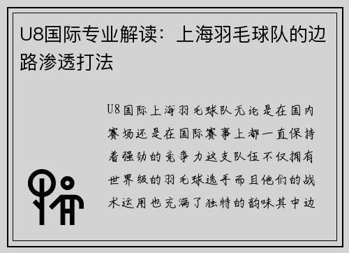 U8国际专业解读：上海羽毛球队的边路渗透打法