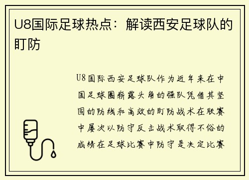 U8国际足球热点：解读西安足球队的盯防