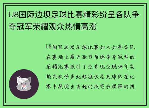 U8国际边坝足球比赛精彩纷呈各队争夺冠军荣耀观众热情高涨