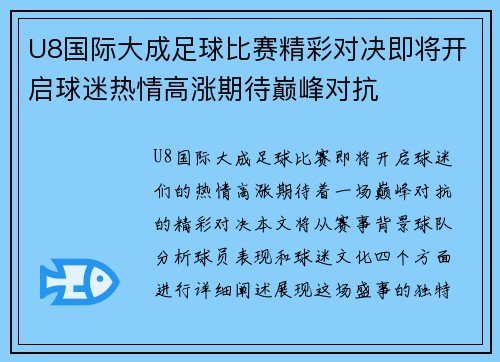 U8国际大成足球比赛精彩对决即将开启球迷热情高涨期待巅峰对抗