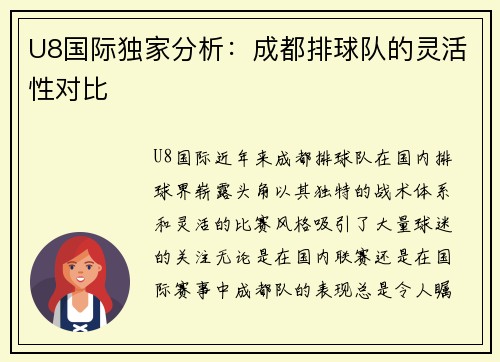 U8国际独家分析：成都排球队的灵活性对比