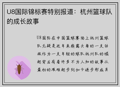 U8国际锦标赛特别报道：杭州篮球队的成长故事
