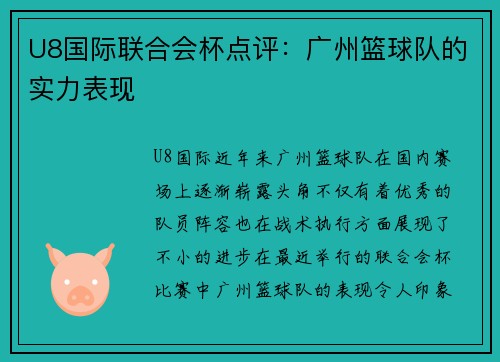 U8国际联合会杯点评：广州篮球队的实力表现