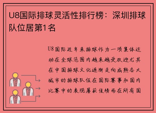 U8国际排球灵活性排行榜：深圳排球队位居第1名