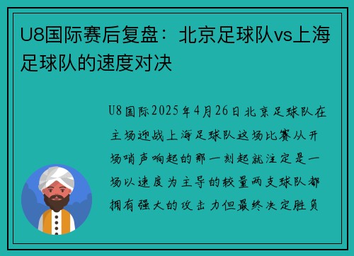 U8国际赛后复盘：北京足球队vs上海足球队的速度对决