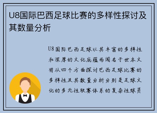 U8国际巴西足球比赛的多样性探讨及其数量分析