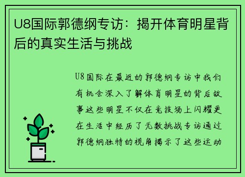 U8国际郭德纲专访：揭开体育明星背后的真实生活与挑战