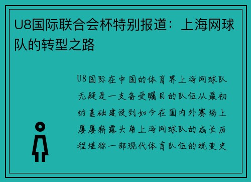 U8国际联合会杯特别报道：上海网球队的转型之路