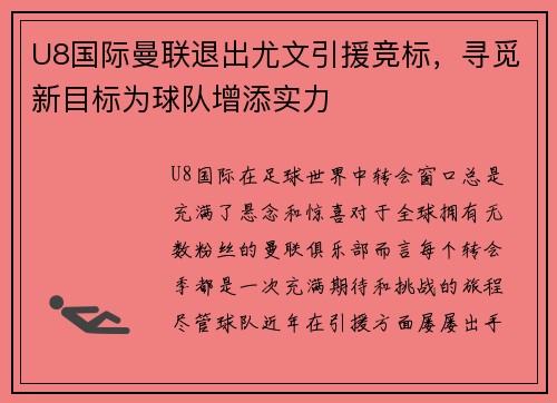 U8国际曼联退出尤文引援竞标，寻觅新目标为球队增添实力