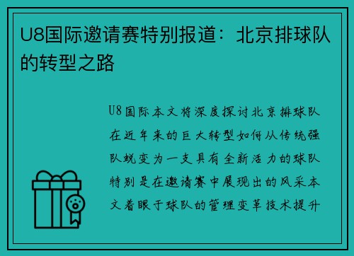 U8国际邀请赛特别报道：北京排球队的转型之路