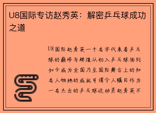 U8国际专访赵秀英：解密乒乓球成功之道