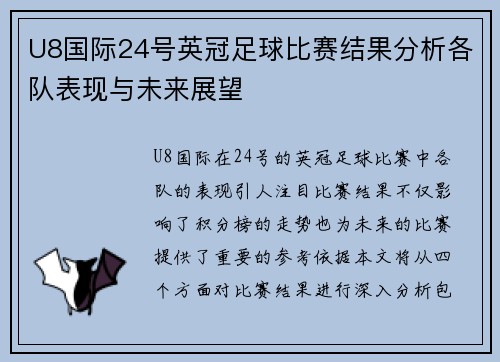 U8国际24号英冠足球比赛结果分析各队表现与未来展望