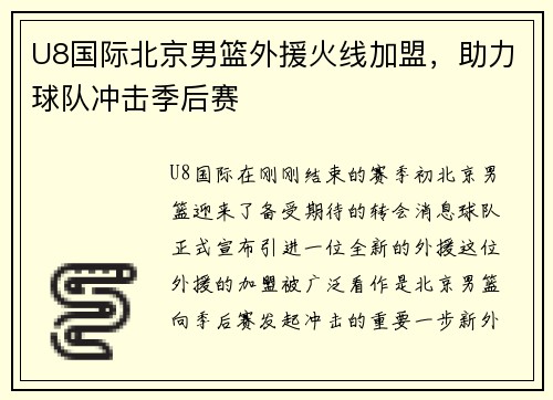 U8国际北京男篮外援火线加盟，助力球队冲击季后赛