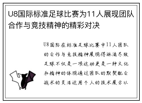 U8国际标准足球比赛为11人展现团队合作与竞技精神的精彩对决