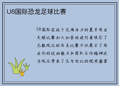 U8国际恐龙足球比赛