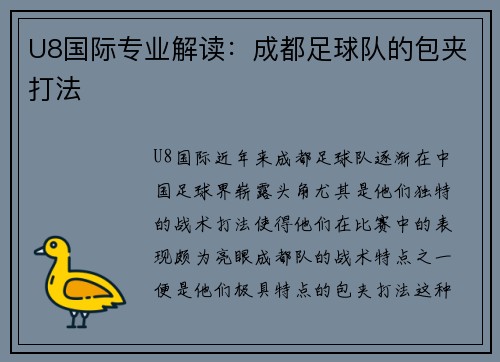 U8国际专业解读：成都足球队的包夹打法