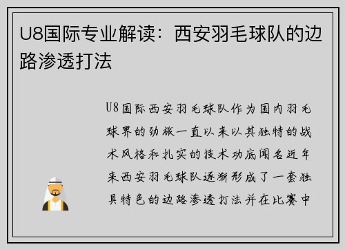 U8国际专业解读：西安羽毛球队的边路渗透打法