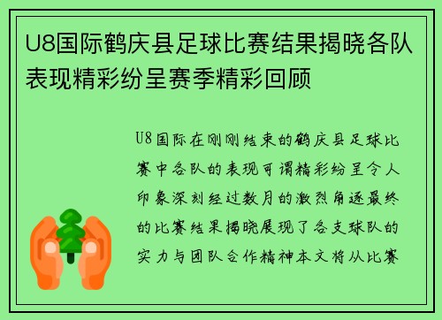 U8国际鹤庆县足球比赛结果揭晓各队表现精彩纷呈赛季精彩回顾