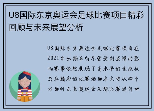 U8国际东京奥运会足球比赛项目精彩回顾与未来展望分析