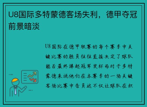 U8国际多特蒙德客场失利，德甲夺冠前景暗淡