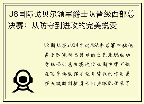 U8国际戈贝尔领军爵士队晋级西部总决赛：从防守到进攻的完美蜕变