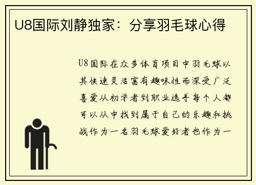 U8国际刘静独家：分享羽毛球心得