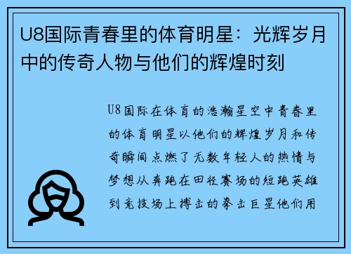 U8国际青春里的体育明星：光辉岁月中的传奇人物与他们的辉煌时刻