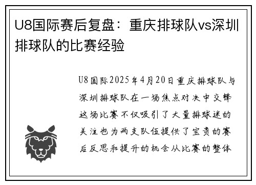 U8国际赛后复盘：重庆排球队vs深圳排球队的比赛经验