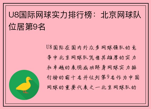 U8国际网球实力排行榜：北京网球队位居第9名