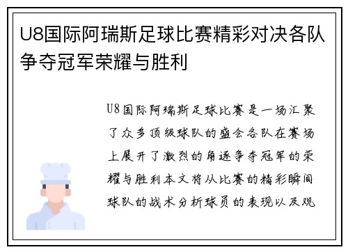 U8国际阿瑞斯足球比赛精彩对决各队争夺冠军荣耀与胜利