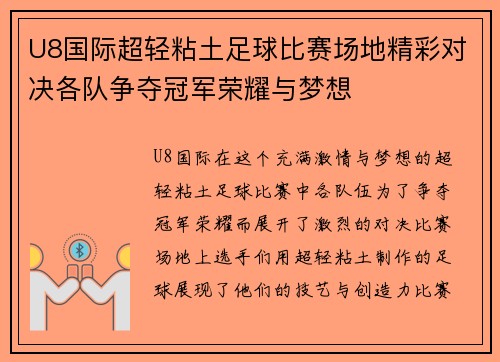 U8国际超轻粘土足球比赛场地精彩对决各队争夺冠军荣耀与梦想