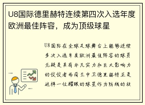 U8国际德里赫特连续第四次入选年度欧洲最佳阵容，成为顶级球星