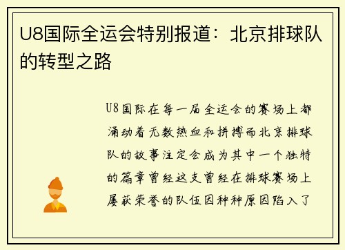 U8国际全运会特别报道：北京排球队的转型之路