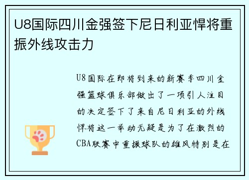 U8国际四川金强签下尼日利亚悍将重振外线攻击力