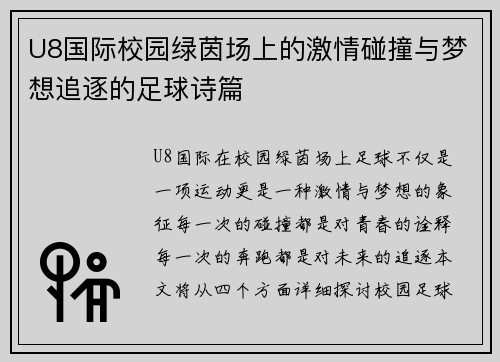 U8国际校园绿茵场上的激情碰撞与梦想追逐的足球诗篇