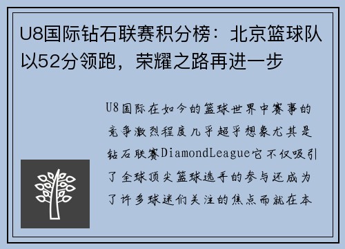 U8国际钻石联赛积分榜：北京篮球队以52分领跑，荣耀之路再进一步
