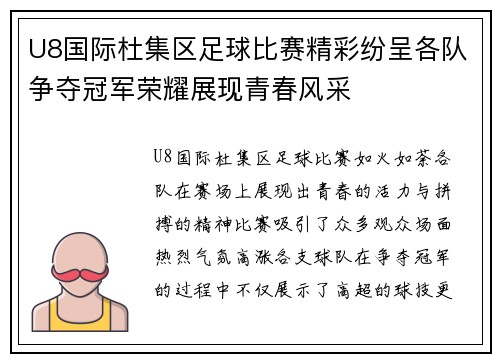 U8国际杜集区足球比赛精彩纷呈各队争夺冠军荣耀展现青春风采